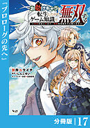 お助けキャラに転生したので、ゲーム知識で無双する【分冊版】（ノヴァコミックス）１７