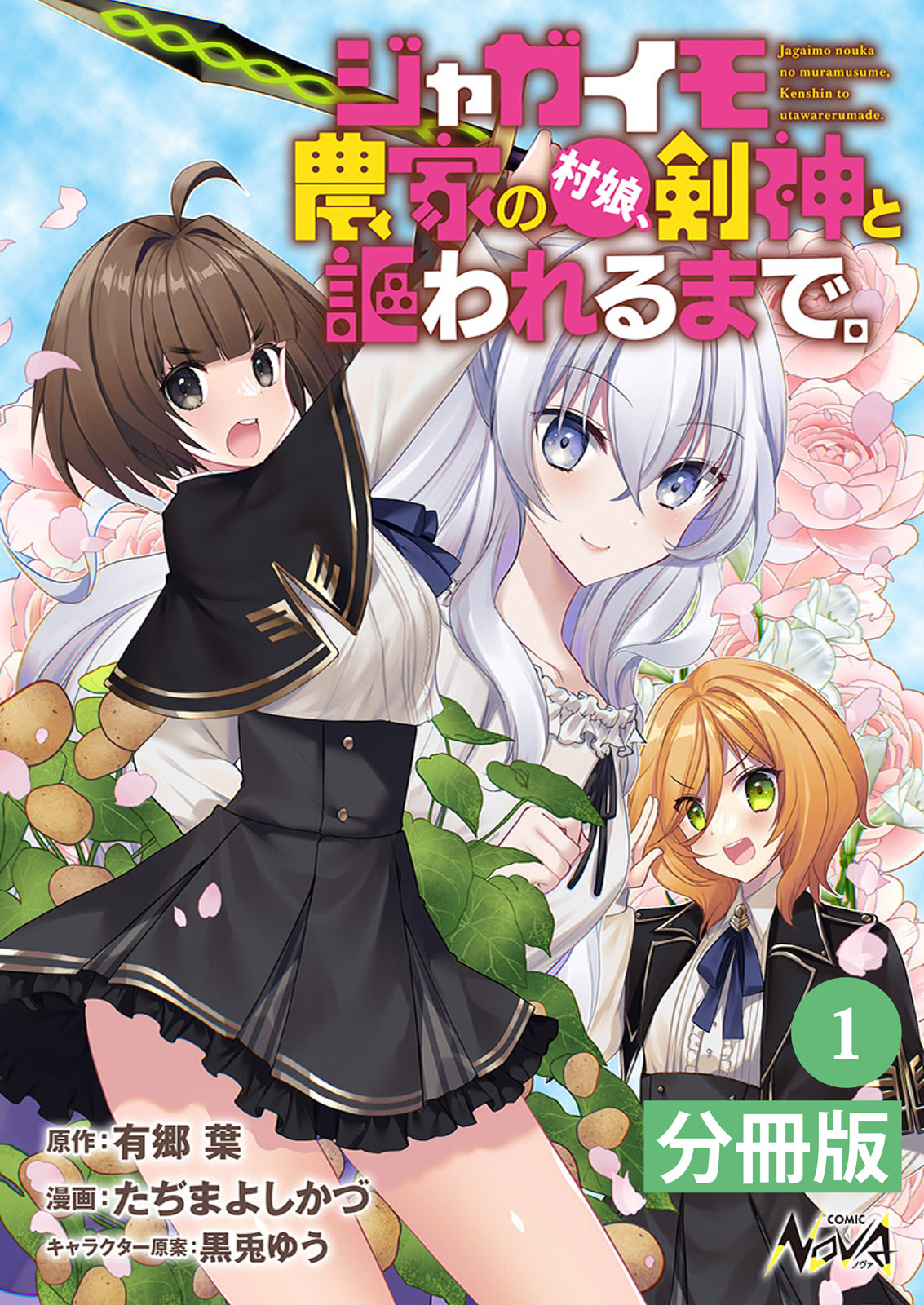 ジャガイモ農家の村娘、剣神と謳われるまで。【分冊版】（ノヴァ