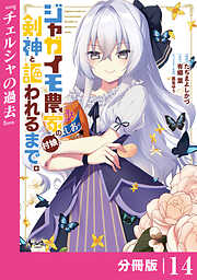 ジャガイモ農家の村娘、剣神と謳われるまで。【分冊版】