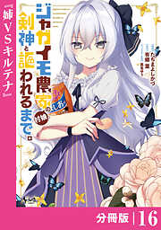 ジャガイモ農家の村娘、剣神と謳われるまで。【分冊版】