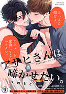 アサヒさんは啼かせたい。(9)