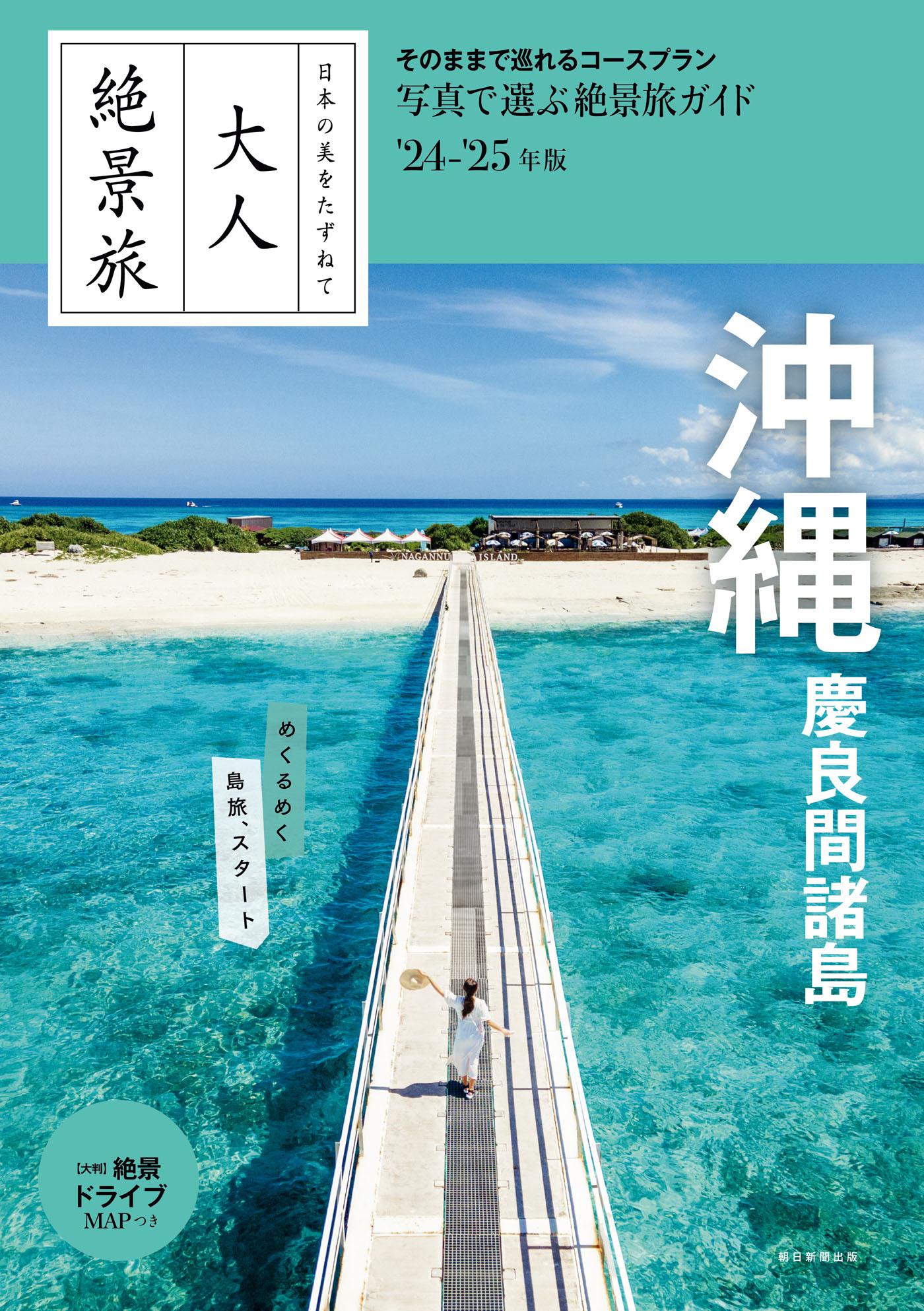 日本の美をたずねて 大人絶景旅 沖縄 慶良間諸島'24-'25年版 - 朝日