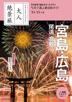 日本の美をたずねて　大人絶景旅　宮島・広島 尾道 倉敷’24-’25年版
