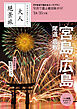 日本の美をたずねて　大人絶景旅　宮島・広島 尾道 倉敷’24-’25年版