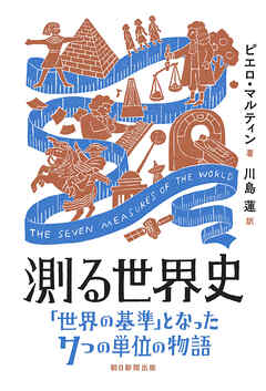 測る世界史　「世界の基準」となった7つの単位の物語