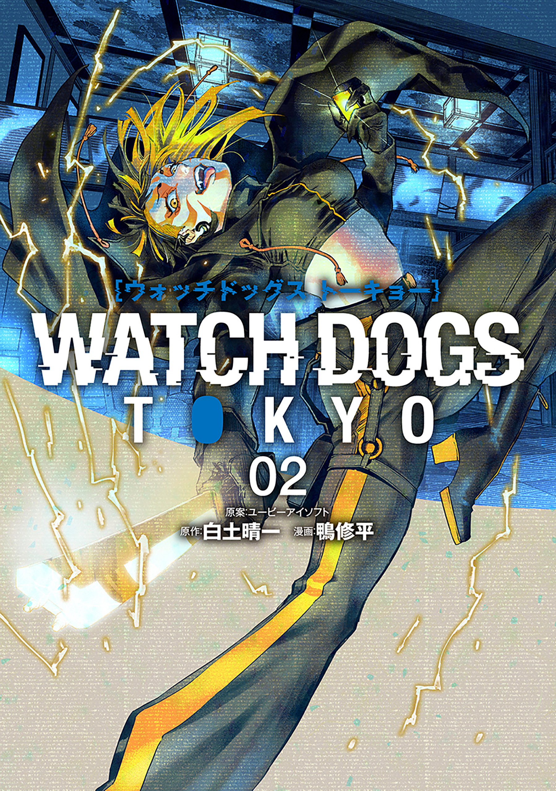 2巻（最新刊）　Tokyo　Watch　Dogs　ブックライブ　ユービーアイソフト/白土晴一　漫画・無料試し読みなら、電子書籍ストア