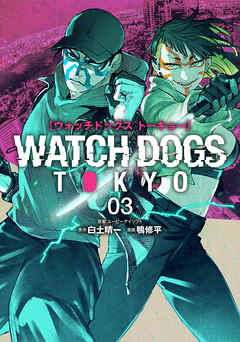 rawmangaWatch Dogs Tokyo raw 第01-03巻