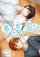 君を見つめて（ビアンココミックス）第21話(1)【タテヨミ】