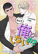 なんで俺としないの？（ビアンココミックス）第37話【タテヨミ】