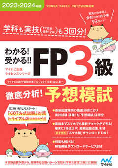 わかる！受かる！！ FP３級　徹底分析！予想模試　2023－2024年版　［学科・実技各３回分・超頻出論点集付・ズバリ的中問題多数！］