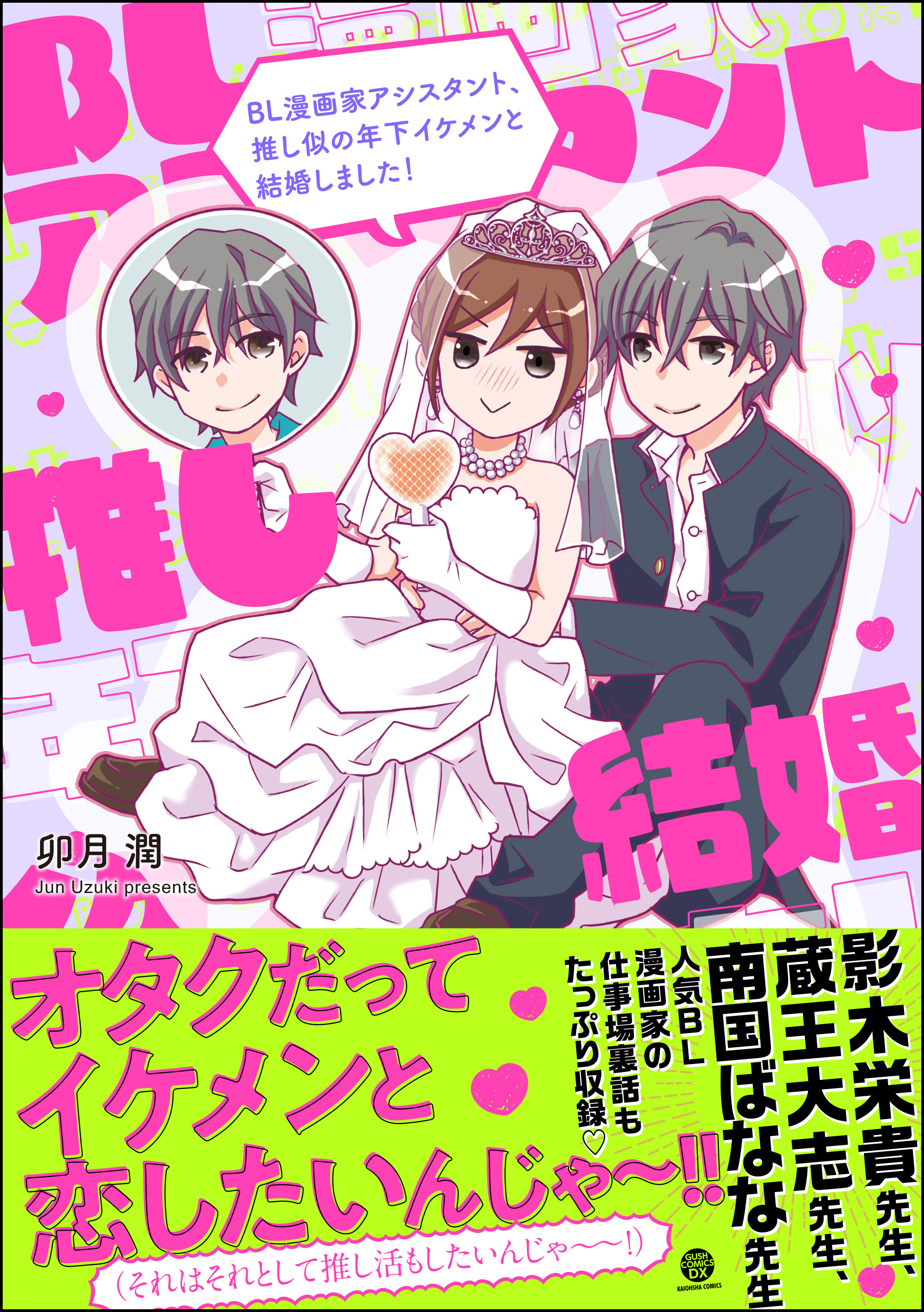 BL漫画家アシスタント、推し似の年下イケメンと結婚しました！ - 卯月