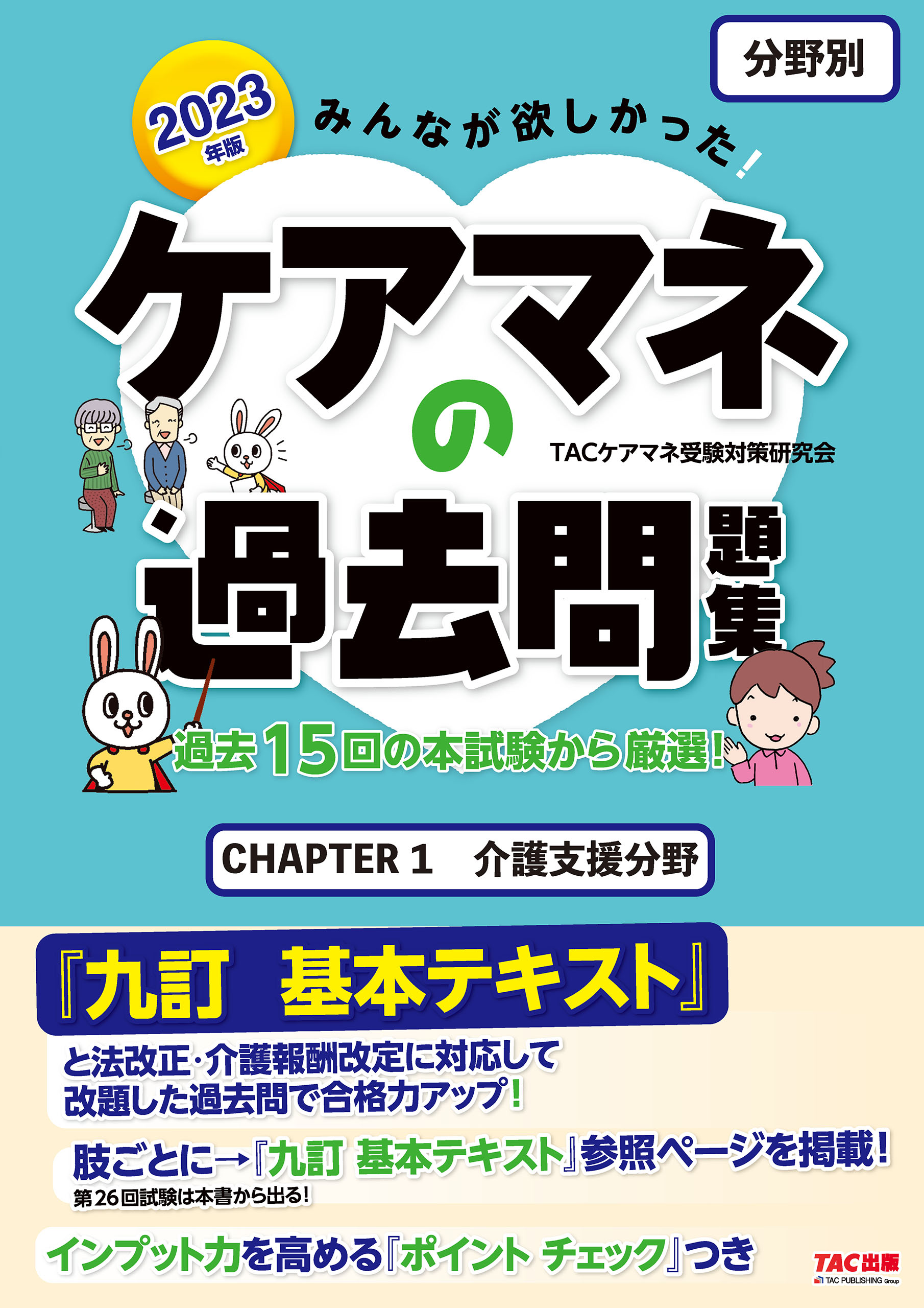 管理業務主任者項目別過去８年問題集 ２０２１年度版／ＴＡＣ出版