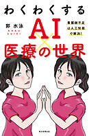 わくわくする AI×医療の世界