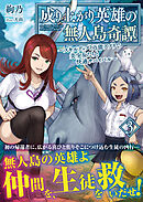 成り上がり英雄の無人島奇譚 ～スキルアップと万能アプリで美少女たちと快適サバイバル～【電子版特典付】３