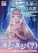 成り上がり英雄の無人島奇譚 ～スキルアップと万能アプリで美少女たちと快適サバイバル～４