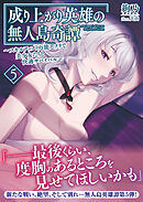 成り上がり英雄の無人島奇譚 ～スキルアップと万能アプリで美少女たちと快適サバイバル～５