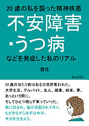 20歳の私を襲った精神疾患「不安障害・うつ病などを発症した私のリアル」20分で読めるシリーズ