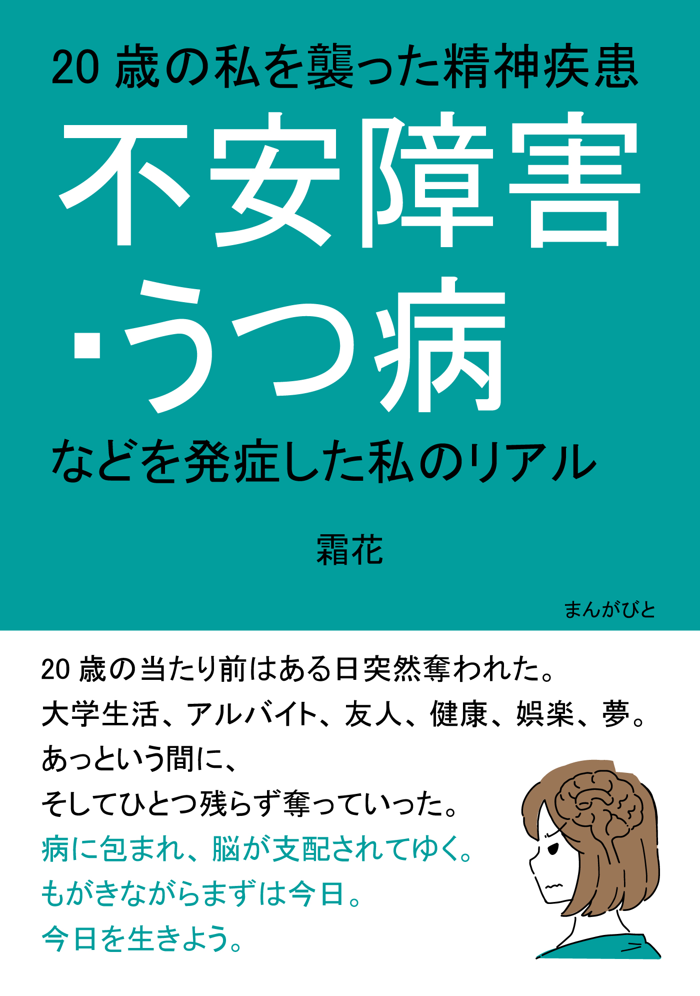 20歳の私を襲った精神疾患「不安障害・うつ病などを発症した私のリアル