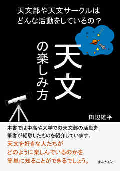 天文の楽しみ方　天文部や天文サークルはどんな活動をしているの？20分で読めるシリーズ