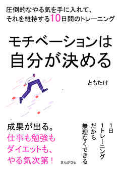 モチベーションは自分が決める　圧倒的なやる気を手に入れて、それを維持する10日間のトレーニング20分で読めるシリーズ