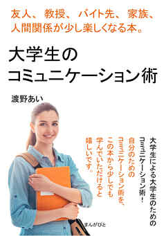 大学生のコミュニケーション術　友人、教授、バイト先、家族、人間関係が少し楽しくなる本。20分で読めるシリーズ