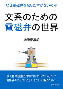 文系のための電磁弁の世界。なぜ電磁弁を冠した本がないのか。10分で読めるシリーズ