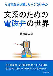 文系のための電磁弁の世界。なぜ電磁弁を冠した本がないのか。