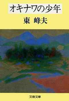 オキナワの少年 - 東峰夫 - 漫画・ラノベ（小説）・無料試し読みなら