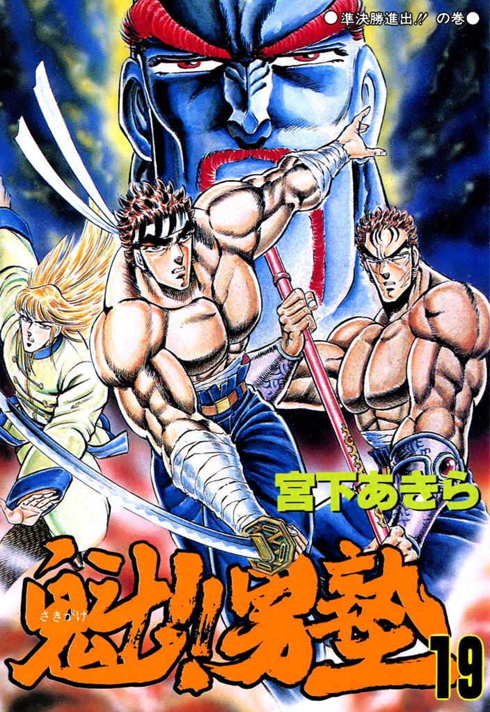 魁 男塾 第19巻 宮下あきら 漫画 無料試し読みなら 電子書籍ストア ブックライブ