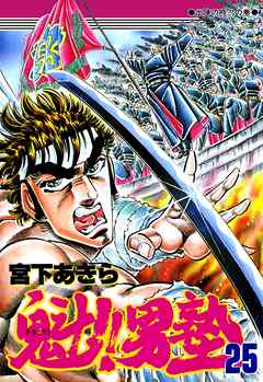 魁！！男塾 第25巻 - 宮下あきら - 漫画・ラノベ（小説）・無料試し 