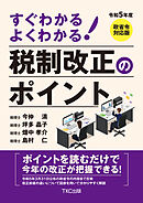令和５年度 すぐわかる よくわかる 税制改正のポイント