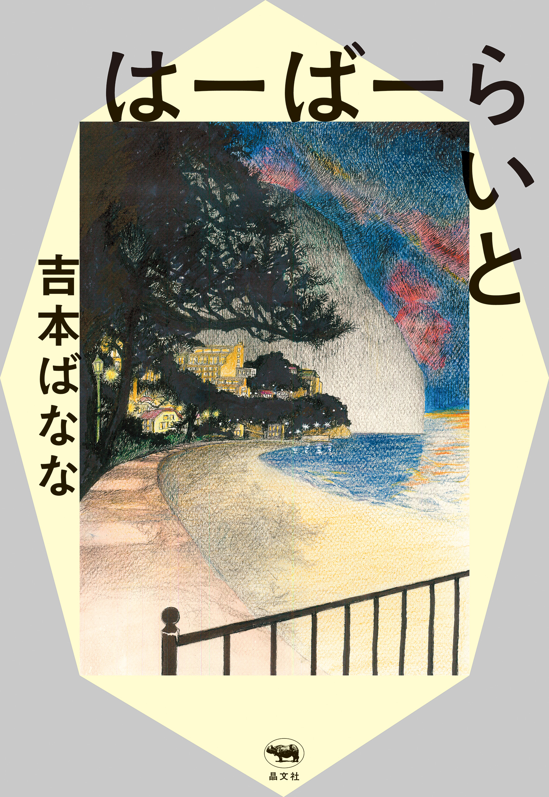 吉本ばなな 哀しい予感 白河夜船 2冊セット - 文学・小説