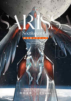 夜光雲のサリッサ＜完全版＞