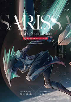 夜光雲のサリッサ＜完全版＞