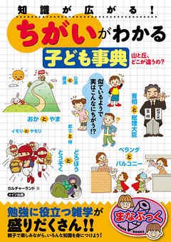 知識が広がる！　「ちがい」がわかる子ども事典　山と丘、どこが違うの？ | ブックライブ