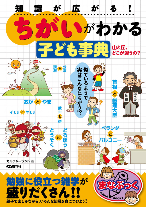 知識が広がる！ 「ちがい」がわかる子ども事典 山と丘、どこが違うの ...