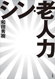 和田秀樹の一覧 - 漫画・無料試し読みなら、電子書籍ストア ブックライブ