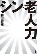 シン・老人力
