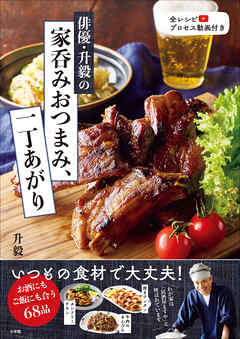 俳優・升毅の　家呑みおつまみ、一丁あがり