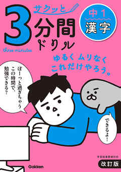 サクッと3分間ドリル 中1漢字 改訂版