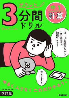 サクッと3分間ドリル 中1計算 改訂版
