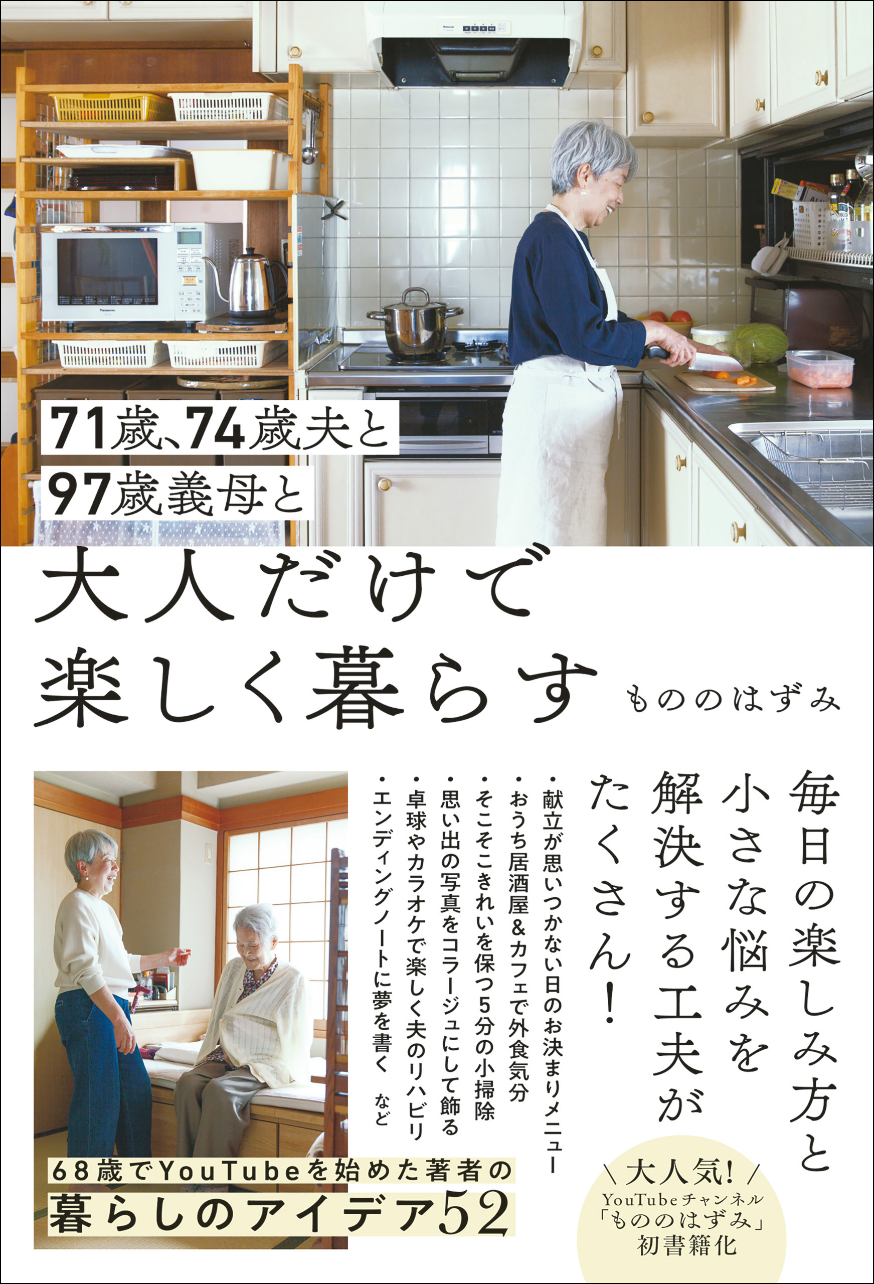 71歳、74歳夫と97歳義母と大人だけで楽しく暮らす - もののはずみ