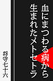 血にまつわる病から生まれたメトセトラ　薬害エイズ訴訟和解から十五年、僕らはこんなカンジで生きてます