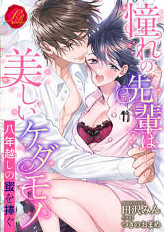 憧れの先輩は美しいケダモノ　 ～八年越しの蜜を捧ぐ～