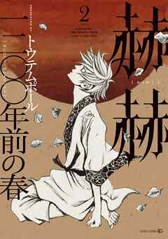 赫赫　一二〇〇年前の春2