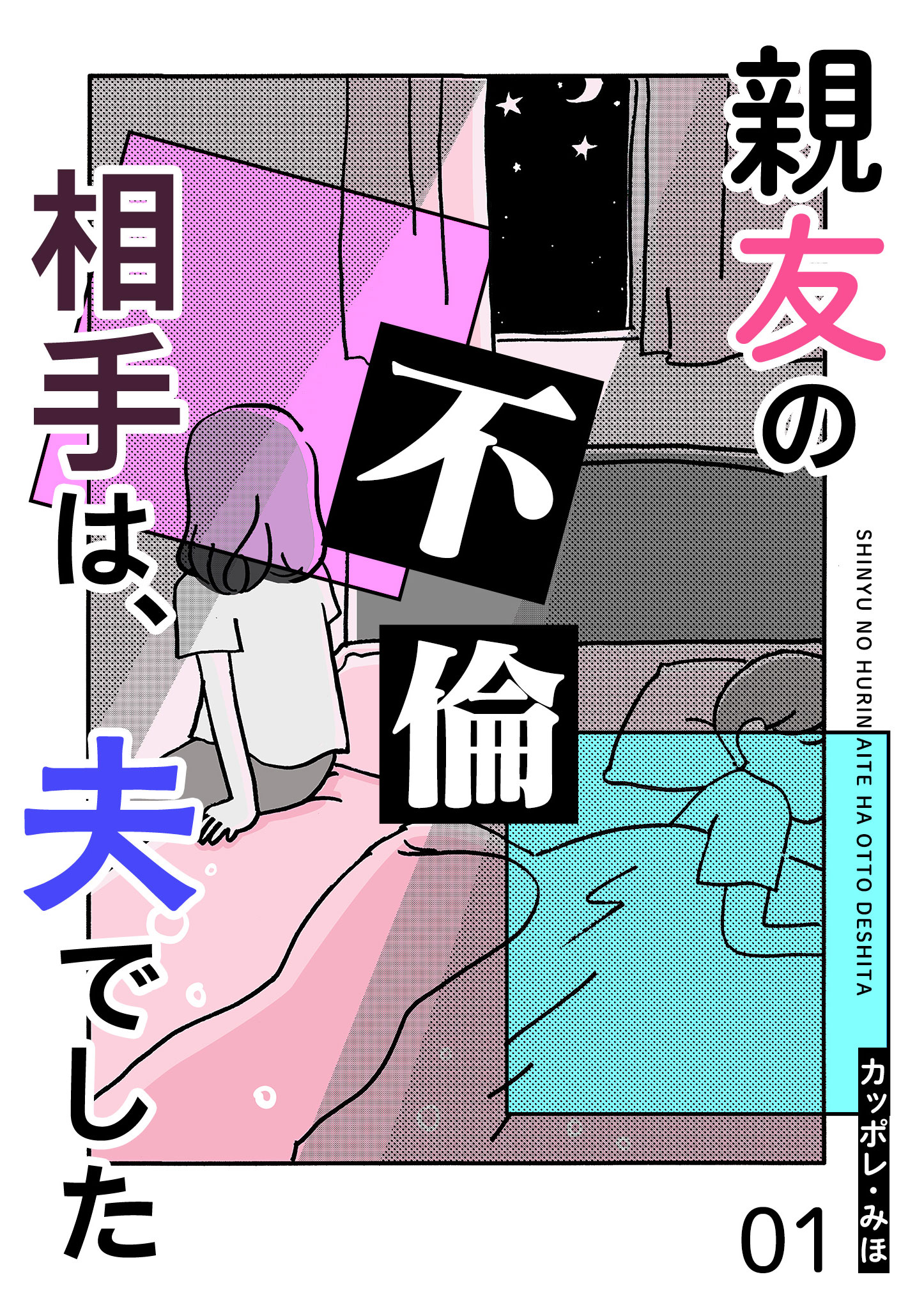 親友の不倫相手は、夫でした【単話版】（１） | ブックライブ