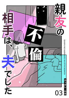 親友の不倫相手は、夫でした【単話版】（３）