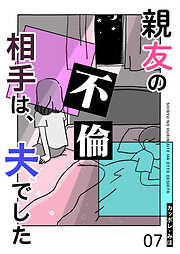 親友の不倫相手は、夫でした【単話版】