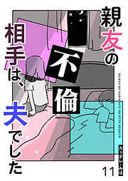 親友の不倫相手は、夫でした【単話版】