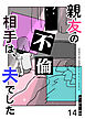 親友の不倫相手は、夫でした【単話版】（１４）